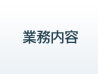 業務内容